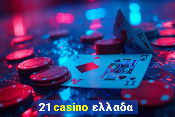 21 casino ελλαδα