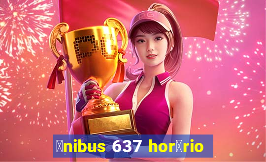 么nibus 637 hor谩rio