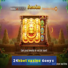 24hbet casino бонус