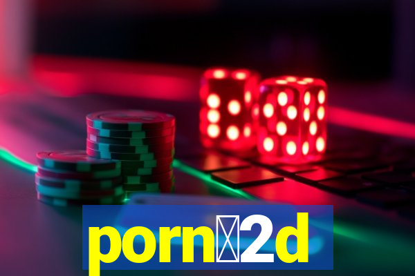 porn么2d