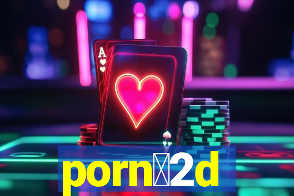 porn么2d