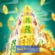 1win 锌邪褉褌薪械褉