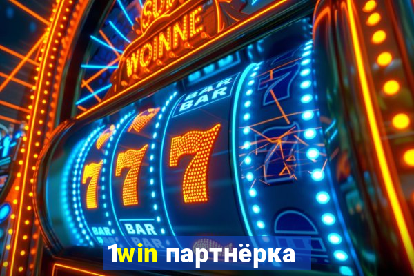 1win партнёрка