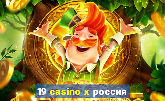 19 casino x россия