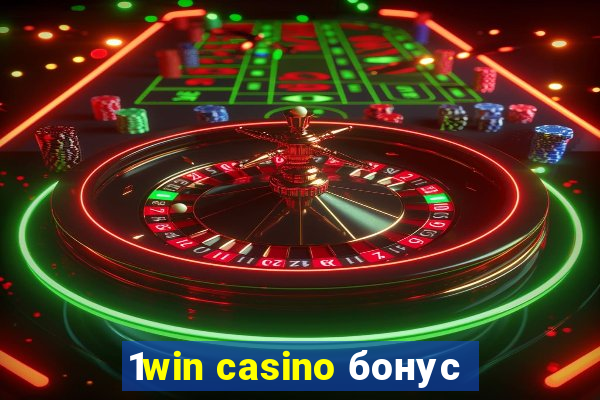 1win casino бонус