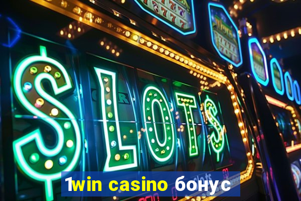 1win casino бонус