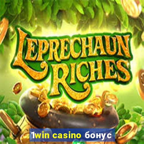 1win casino бонус