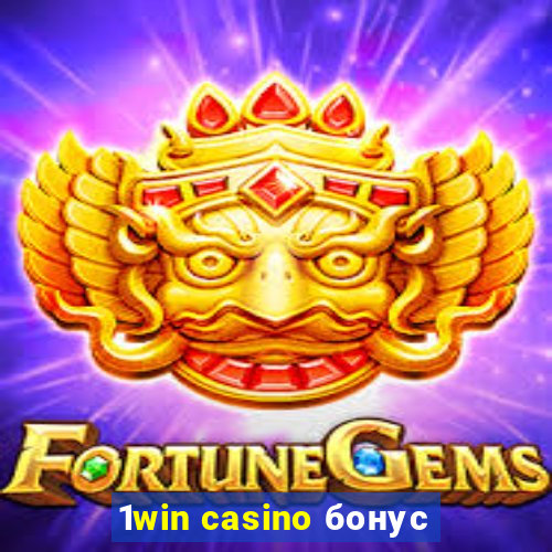 1win casino бонус