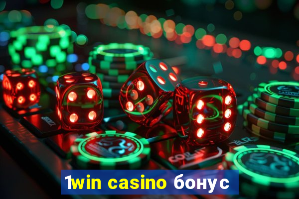 1win casino бонус