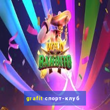 grafit спорт-клуб