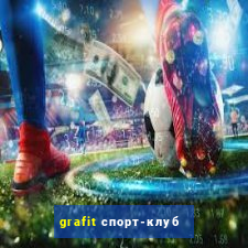 grafit спорт-клуб