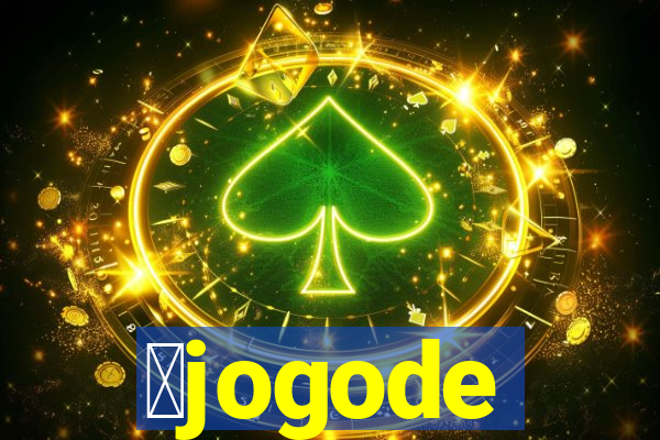 茅jogode