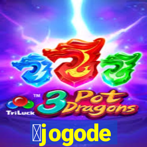 茅jogode