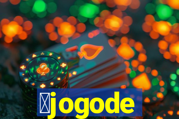 茅jogode