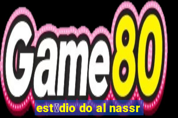 est谩dio do al nassr