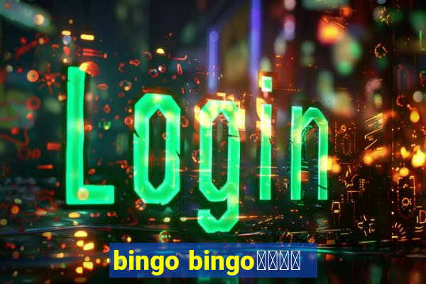 bingo bingo線上投注