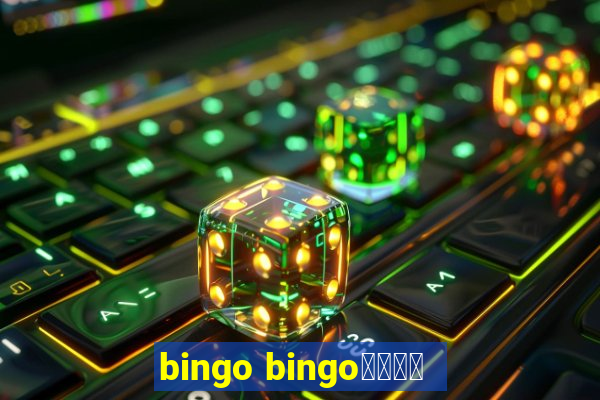 bingo bingo線上投注