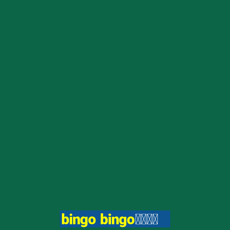 bingo bingo線上投注