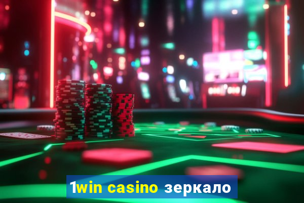 1win casino зеркало