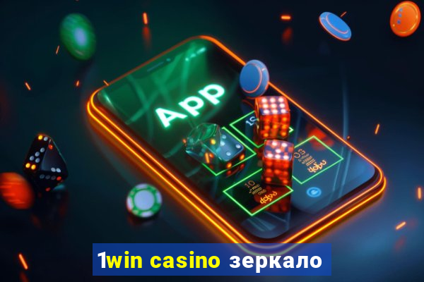 1win casino зеркало