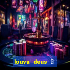 louva deus 茅 sinal de que