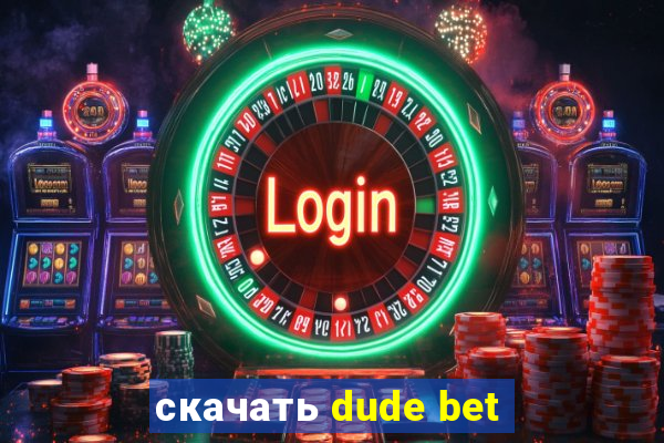 скачать dude bet