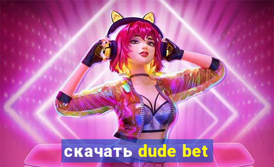 скачать dude bet