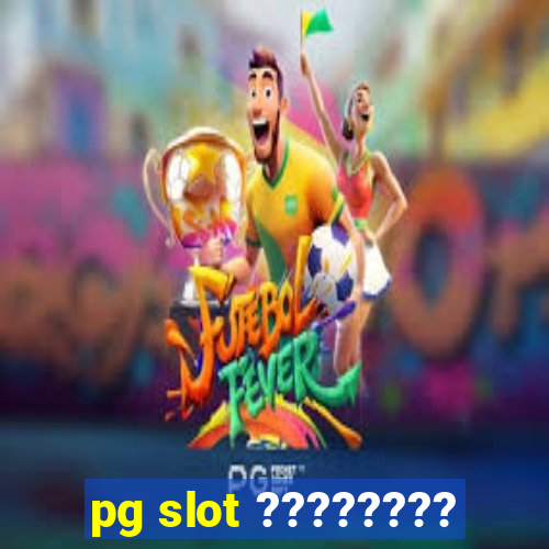 pg slot ????????