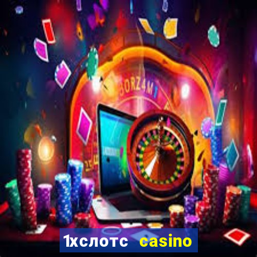 1хслотс casino официальный сайт вход