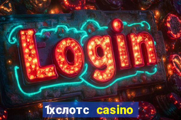 1хслотс casino официальный сайт вход