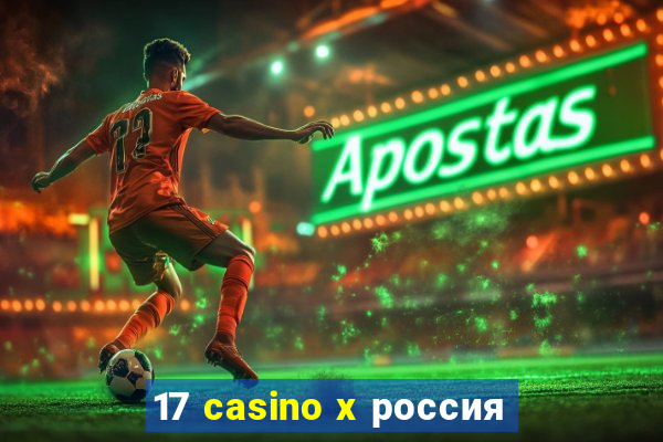 17 casino x россия