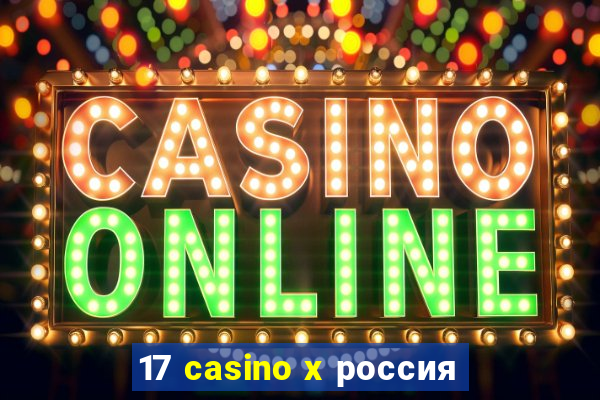 17 casino x россия