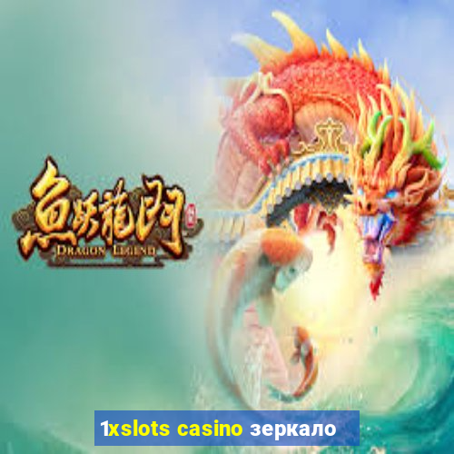 1xslots casino зеркало