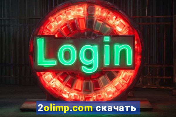 2olimp.com скачать