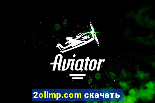 2olimp.com скачать