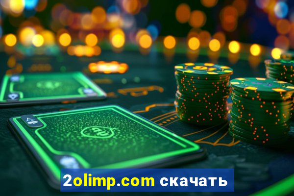 2olimp.com скачать