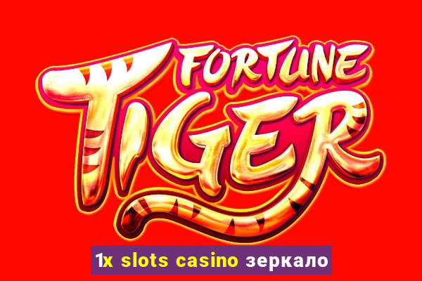 1x slots casino зеркало