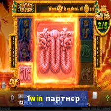 1win партнер