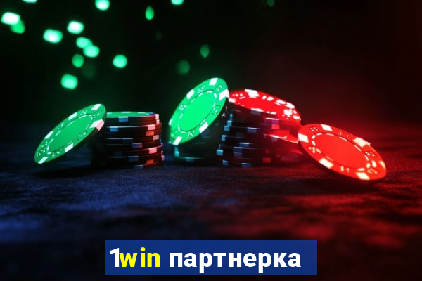 1win партнерка