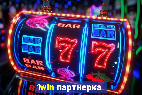 1win партнерка