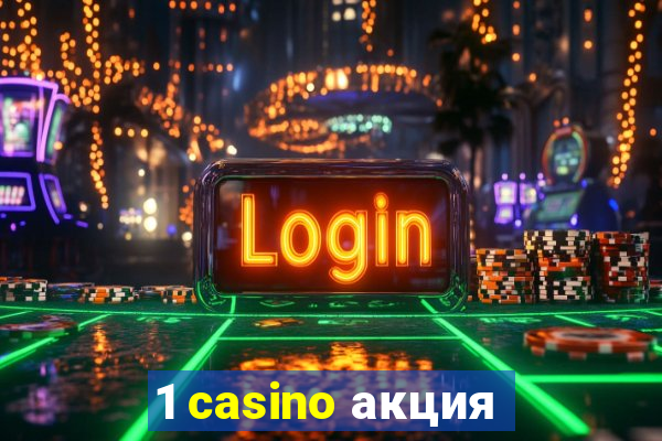 1 casino акция